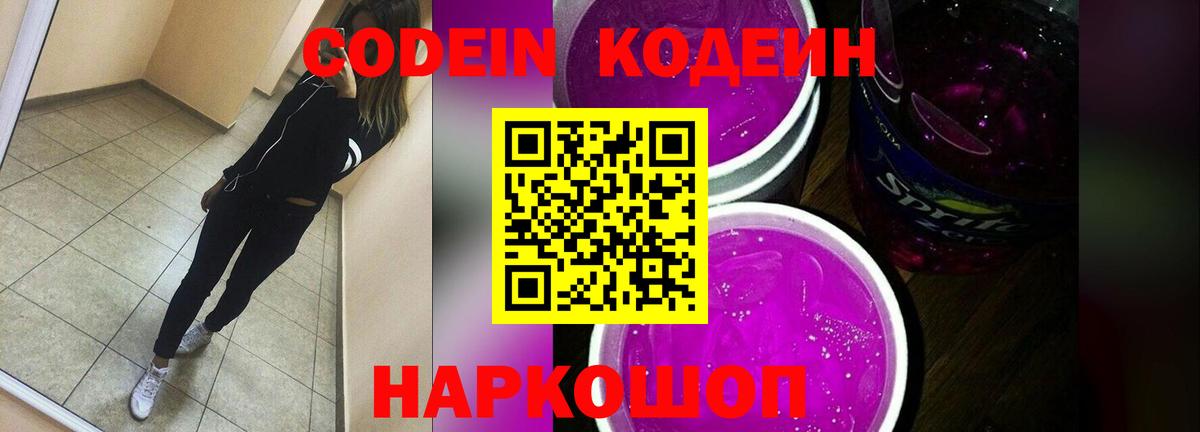 Codein Purple Drank  Кодеин напиток Lean (лин)  Саранск  Вход с VPN 